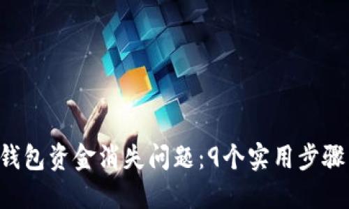 如何解决B特派钱包资金消失问题：9个实用步骤与用户经验分享