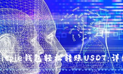 如何通过Bitpie钱包轻松转账USDT：详细操作指南