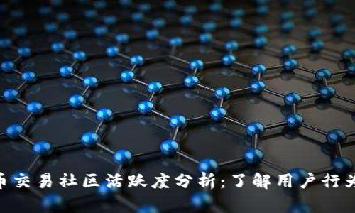 2023年数字货币交易社区活跃度分析：了解用户行为的5大关键趋势