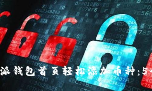 如何在B特派钱包首页轻松添加币种：5个简单步骤