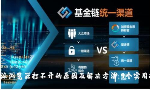 B特派浏览器打不开的原因及解决方法：9个实用技巧
