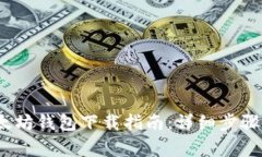 2023年以太坊钱包下载指南