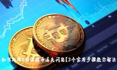 如何处理B特派提币丢失问