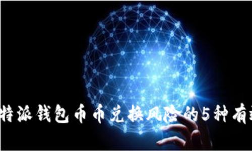解除b特派钱包币币兑换风险的5种有效策略