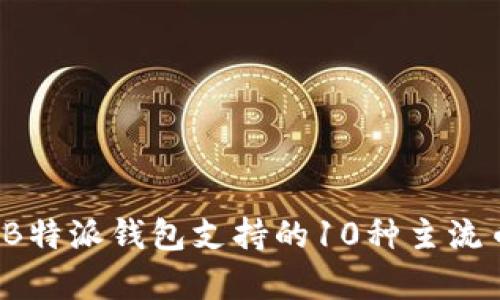 2023年B特派钱包支持的10种主流币种解析