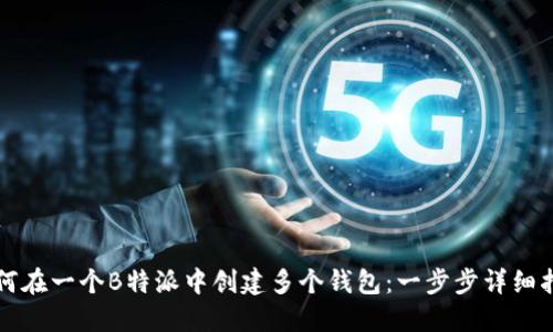 如何在一个B特派中创建多个钱包：一步步详细指南