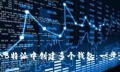 如何在一个B特派中创建多