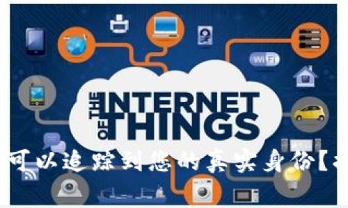 冷钱包地址是否可以追踪到您的真实身份？揭示5个关键事实