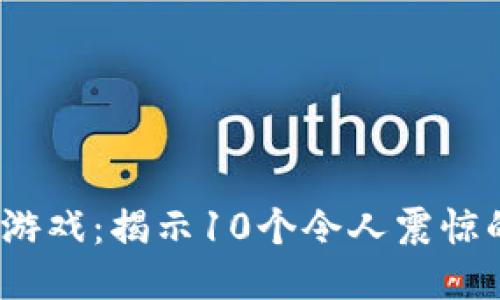 2023年波比游戏：揭示10个令人震惊的玩法与技巧