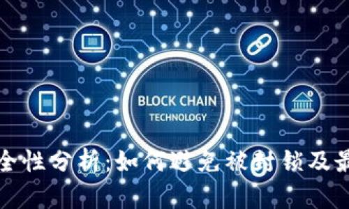 冷钱包的安全性分析：如何避免被封锁及最佳使用实践