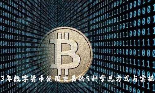 2023年数字货币使用交易的9种常见方式与实操指南