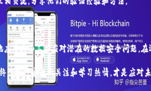   如何验证BitP签名的五种有效方法 / 

 guanjianci BitP验证,数字签名,区块链技术,数据安全 /guanjianci 

引言
在区块链和加密货币日益兴盛的今天，数字签名的重要性显得尤为突出。BitP作为一个重要的区块链平台，利用数字签名来确保交易的安全性和数据的完整性。要理解BitP签名验证的过程，首先需要了解基本的数字签名原理以及相关的安全性机制。在这篇文章中，我们将深入探讨验证BitP签名的五种有效方法，帮助用户增强对数据安全的理解和掌控能力。

数字签名的基础知识
数字签名是一种数学方案，用于验证数字消息或文档的真实性和完整性。其工作原理通常基于一对密钥——公钥和私钥。私钥由签名方持有，而公钥则分发给所有需要验证签名的人员。当数据被签名时，它会生成一个唯一的签名字符串，任何人都可以使用相应的公钥来进行验证。
这项技术的核心在于其不可伪造性和不可抵赖性，使得发送者无法否认其签名，而接收者也能确认数据未被篡改。这种机制确保了交易的透明和可信，使根植于区块链技术的BitP系统能够建立信任。

方法一：使用公钥和私钥进行手动验证
在BitP平台上，每笔交易或信息都配有签名。如果你是发送者，可以使用私钥对消息进行加密；而接收者则能够使用公钥来解密，从而验证签名。这一过程一般需要使用支持相应加密算法的工具，如OpenSSL。
具体步骤如下：
ol
    li获取相应的公钥和签名。/li
    li使用专用工具对消息与签名进行对比。/li
    li如果验证通过，意味着数据未被篡改；如果未通过，则表示存在问题。/li
/ol

方法二：应用区块链浏览器
区块链浏览器是一个非常方便的工具，可以用来跟踪和验证交易。在BitP平台上，用户可以直接输入交易ID（Transaction ID）查看交易详情，包括发送者、接收者、金额及相应的签名信息。通过这种方式，用户能够很方便地确认交易的有效性及签名是否匹配。
此外，区块链浏览器通常会提供实时的交易状态更新，让用户及时了解交易的处理情况。

方法三：集成SDK或开源库
许多编程语言和平台提供了针对数字签名验证的SDK和开源库。这些工具简化了验证的过程，使得开发者能够在自己的应用程序中轻松集成签名验证功能。对于完善的API或库，通常可以在文档中找到详细的使用指南，从而使功能的实现更为高效。
依据所用的开发语言，用户可以选择合适的SDK，如Python的cryptography库、Java的Bouncy Castle等。这些工具通常提供了兼容BitP平台签名的函数，简化了验证过程。

方法四：使用第三方验证服务
对于不具备技术能力的用户来说，利用可靠的第三方数字签名验证服务是一个值得考虑的选择。这些服务供应商提供了易用的界面，用户只需上传相应的数据和签名，系统会自动进行验证并返回结果。选择信誉良好的第三方服务，可以确保验证过程的安全和有效性。
不过，用户在选择服务时应注意保护敏感信息，避免不必要的风险。

方法五：参与社区和论坛学习
通过参与BitP相关的技术社区和论坛，用户可以获得许多实用的经验和技巧，学习到最新的技术动态和最佳实践。在这些平台上，来自不同背景的用户可以互相交流，分享他们的验证经验和方法。
这样的互动不仅提升了知识水平，也能让用户在实际操作中更加自信和熟练，同时社区中的资源积累也为大家提供了很好的学习材料。

总结与建议
验证BitP签名的过程虽然复杂，但借助上述方法，用户可以有效地确保数据的安全性与完整性。保持对区块链技术和数字签名的深入理解，将帮助用户更好地应用这些工具应对潜在的数据安全问题。在选择合适的验证方法时，应根据自己的技术水平和实际需求进行选择，同时不妨考虑利用社区资源获取帮助和建议。

总体而言，随着数字经济的蓬勃发展，了解和掌握数字签名验证的技巧，将对个人及企业在数据安全领域产生积极影响。无论你是技术达人还是普通用户，始终保持对安全的关注和学习热情，才是应对未来数字世界挑战的最佳策略。