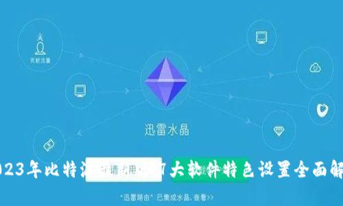 2023年比特派最新版：7大软件特色设置全面解析