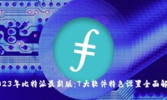 2023年比特派最新版：7大软