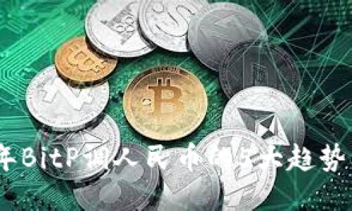 2023年BitP调人民币的5大趋势与影响