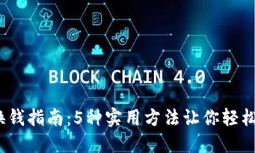 2023年冷钱包币换钱指南：5种实用方法让你轻松实现数字资产变现