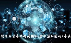 比特派转账到货币的时间