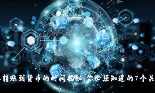 比特派转账到货币的时间揭秘：你必须知道的7个关键因素