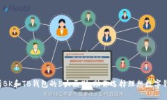 辨析BK和TB钱包的5大区别，