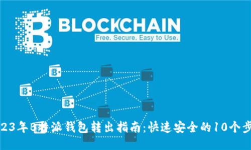 2023年B特派钱包转出指南：快速安全的10个步骤