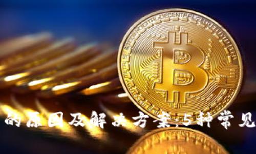 比特派安装失败的原因及解决方案：5种常见问题及修复方法