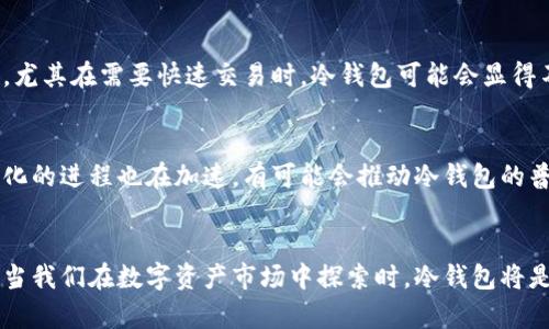    2023年最全冷钱包使用指南：5个关键因素助你安全存储数字资产 / 

 guanjianci  冷钱包, 数字资产, 安全存储, 加密货币 /guanjianci 

冷钱包的定义与重要性
在这个数字资产激增的时代，越来越多的人开始关注如何安全地存储自己的财富。而冷钱包，作为一种离线存储的方式，成为了许多投资者的首选。冷钱包不仅可以抵御网络攻击，还能有效保护用户的私钥，确保资产的安全性。对于想要长期持有加密货币的人来说，了解冷钱包的功能及其重要性显得尤为关键。

冷钱包的类型
冷钱包有多种形式，包括硬件钱包、纸钱包和冷存储等。硬件钱包如Ledger、Trezor等设备，通过专用程序进行加密和存储。纸钱包则是将私钥和公钥打印在纸张上，这是一种极为原始但有效的安全存储方式。冷存储则是将数字资产存放在不联网的设备上，确保资产在绝对隔离的环境中保存。每种形式都有其优缺点，投资者应根据自己的需求做出选择。

如何选择合适的冷钱包
选择冷钱包时，有几个关键因素需要考虑。首先，安全性是重中之重。应该优先选择信誉良好的品牌，并查看其安全性评级和用户反馈。其次，要了解钱包的易用性，特别是如果你是新手，选择一个操作简单、直观的冷钱包会让你更加方便。此外，兼容性也是重要因素，确保选定的冷钱包支持你所持有的加密货币类型，避免因格式不兼容而造成不必要的麻烦。

冷钱包的设置流程
冷钱包的设置过程相对简易，但必须仔细操作。首先，按照产品说明书连接硬件钱包或创建纸钱包。在设置过程中，必须记录下助记符或私钥，这些信息至关重要，丢失后将无法恢复。对于硬件钱包，通常需要创建PIN码，而纸钱包则需妥善保存纸张。设置好后，进行一次小额转账测试，确保一切正常。在完成这个步骤后，便可以放心地将数字资产转入冷钱包。

冷钱包的日常管理
冷钱包虽然是安全的存储方式，但仍需定期进行管理。应定期检查冷钱包的状态，确保设备的安全性和完整性。此外，当使用冷钱包进行交易时，最好保持设备处于安全环境中，避免在公共场所进行敏感操作。同时，定期备份重要信息，防止因设备损坏或丢失而造成的不可逆转的数据丢失。尽管冷钱包安全性高，但良好的管理习惯能进一步降低风险。

冷钱包的优势与劣势
冷钱包在安全性、便捷性等方面具有明显优势，它有效隔绝了网络风险，使得资金安全性得以提升。然而，冷钱包的劣势也不容忽视。其使用灵活性相对较低，尤其在需要快速交易时，冷钱包可能会显得不够方便。此外，硬件钱包的购置成本也需考虑，尤其是当需求不大时，可能会造成资源浪费。

未来的冷钱包发展趋势
随着区块链技术的发展，冷钱包在未来也将迎来新的机遇。新一代硬件钱包将更加智能化，支持更多种类的数字资产，并提高用户交互体验。同时，行业标准化的进程也在加速，有可能会推动冷钱包的普及和降低其使用门槛。用户对安全性和便捷性的需求将推动冷钱包技术的进一步创新，未来可期。

总结
冷钱包的使用在当今数字资产存储中愈发重要，从选择、设置到日常管理，都应引起重视。虽然冷钱包有其优缺点，但理性的选择与管理能够确保资产安全。当我们在数字资产市场中探索时，冷钱包将是你安全之路上的良伴。希望以上的分享能够帮助你在选择和使用冷钱包时更加从容、安心，最终实现财富的稳健增长。