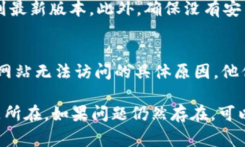 关于 Bitpie 网站无法打开的情况，可能会有多种原因。以下是一些常见的原因和解决办法，供您参考：

网络连接问题
首先，检查您的网络连接是否正常。尝试访问其他网站，如果其他网站也无法打开，那很可能是您的网络问题。可以尝试重启路由器，或者连接到其他网络（如手机热点）进行测试。

网站维护或故障
Bitpie 可能会临时关闭网站进行维护或修复故障。您可以在社交媒体或相关论坛上查找最新消息，以了解是否有其他用户也遇到相同的问题。

DNS 问题
有时候，DNS 设置可能导致特定网站无法访问。您可以尝试更改 DNS 服务器为公共 DNS，比如 Google 的 8.8.8.8 或 Cloudflare 的 1.1.1.1，然后刷新您的网络连接，再尝试访问 Bitpie 网站。

地区限制
一些网站可能对特定地区的用户实施了访问限制。如果您在某些国家或地区，可能会遇到无法访问 Bitpie 的情况。可以考虑使用 VPN 服务更改您的 IP 地址，然后再尝试访问。

浏览器问题
有时候，浏览器的缓存或插件可能导致网站无法正常加载。您可以尝试清除浏览器缓存，或者切换到其他浏览器（如 Chrome、Firefox、Safari 等）来进行访问。

安全软件干扰
某些防火墙或安全软件可能会误拦截某些网站，确保您的安全软件没有阻止 Bitpie 网站。您可以临时禁用这些软件，然后尝试访问网站，看看是否可以解决问题。

终端设备设置
如果您在移动设备上尝试访问网页，请确认设备的操作系统和应用程序都已经更新到最新版本。此外，确保没有安装任何限制访问的应用程序或设置。

联系客服或技术支持
如果所有的方法都无法解决问题，您可以尝试联系 Bitpie 的客服或技术支持，询问网站无法访问的具体原因，他们可能会提供更详细的帮助和支持。

总之，Bitpie 网站无法打开可能是由多种因素造成的，逐步排查可以帮助您找出问题所在。如果问题仍然存在，可以考虑使用其他方式来访问所需的服务或信息。