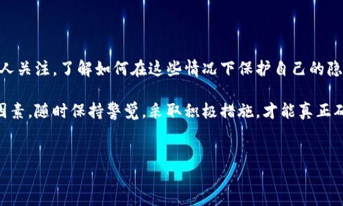 冷钱包的安全性与隐私保护：别人看到我冷钱包咋办？

在数字货币的世界中，冷钱包被视为保护加密资产的重要工具。许多人选择将大量资金存储在冷钱包中，以减少网络攻击的风险。然而，对于只是在大厅或者咖啡馆使用冷钱包的人来说，其他人能看到自己的冷钱包是否会带来一些隐忧呢？在这篇文章中，我们将探讨冷钱包的安全性，隐私保护的重要性，以及如何确保在公共场合使用冷钱包时不被他人窥探。

冷钱包的工作原理

冷钱包，即离线钱包，主要用于存储数字货币，如比特币、以太坊等。与热钱包（在线钱包）相比，冷钱包不连接互联网，因而在理论上更加安全。冷钱包的形式多种多样，从硬件钱包到纸钱包，都是将你的私钥存储在不涉及网络连接的设备或文件上。

由于冷钱包不会接触网络，其被黑客攻击的几率大大降低。这使得它成为长期存储加密资产的理想选择，尤其是当人们希望将大额资金保存一段时间时。不过，这并不意味着冷钱包就没有任何风险，尤其是在隐私保护方面。

别人看到我冷钱包的风险

当你在公共场合使用冷钱包时，其他人是否能够看到你的钱包信息？答案是视情况而定。首先，如果你在用硬件钱包进行交易，旁观者通常无法直接看到你的私钥或钱包地址。然而，一些交易的过程，如扫描二维码或者输入地址，都可能引起他人的注意。

其次，虽然冷钱包本身不连接互联网，但如果其他人能够看到你使用冷钱包的次数和方式，仍然可能对你的资产产生一定的威胁。比如，当别人知道你频繁进行大额交易，他们可能会产生猜测，认为你持有大量的数字货币。

隐私保护措施

保护数字资产隐私的策略对于每个数字货币用户来说都是必不可少的。以下是一些避免在公共场合被他人看到和识别你冷钱包的建议：

ul
  listrong选择合适的环境：/strong在使用冷钱包时，尽量选择人少的地方。避免在人多的咖啡馆、商场等地进行交易，这样可以尽量减少被他人窥探的机会。/li
  listrong使用遮挡物：/strong如果不得不在公共场合使用冷钱包，考虑携带一些可遮挡的物品。比如，使用书本、电脑等物品来遮挡屏幕，防止他人看到你的操作。/li
  listrong注意手势和眼神：/strong当你在使用冷钱包时，注意周围人的目光，避免用手势或眼神暴露你正在进行的一切操作。一些不经意的表情或动作可能会引发他人的好奇心。/li
  listrong使用专用设备：/strong硬件钱包通常提供额外的安全性和隐私保护功能，选择信誉良好的品牌可以减少风险。此外，一些硬件钱包还提供加密功能，使钱包的文件难以被他人识别。/li
/ul

数字资产的安全存储策略

除了隐私保护，确保你的冷钱包安全还需要采取一些额外的措施。冷钱包的基本功能是安全存储资产，但如果没有妥善管理，仍然存在损失风险。

ul
  listrong定期备份：/strong在使用冷钱包时，确保定期备份你的钱包文件和私钥。这可以防止因设备丢失或损坏而造成的资金损失。/li
  listrong使用强密码：/strong确保你的硬件钱包、软件钱包都设置了强密码，防止未授权访问。/li
  listrong保持密码私密：/strong请勿与他人分享你的密码或备份短语。即使是身边的亲友也应该对这些信息保持谨慎。/li
  listrong注意软件更新：/strong及时更新硬件钱包和相关应用程序，确保你使用的工具都是最新的、安全的版本。/li
/ul

公共场合使用冷钱包的技巧

在一些特定情况下，可能需要在公共场合使用冷钱包进行实时交易。这时候，了解如何尽量减少风险变得尤为重要。

ul
  listrong选择低调的交易方式：/strong如果可能，尽量通过离线方式完成交易，比如使用二维码，而不是在公众面前输入地址或私钥。/li
  listrong避免操作过程过长：/strong在公共场合完成交易时，尽量减少所需时间，避免长时间暴露在他人的目光之下。/li
  listrong提前设定好交易：/strong如果你知道自己即将进行交易，可以提前准备好，再快速完成操作，减少他人关注的机会。/li
/ul

总结

在如今这个数字化的世界里，冷钱包为加密资产提供了一个相对安全的存储选择。然而，正因为其安全性，许多人可能会在公共场合使用冷钱包，从而引发他人关注。了解如何在这些情况下保护自己的隐私和资产十分重要。通过选择合适的环境、使用遮挡物、注意周围人的目光等策略，人们可以更安全地使用冷钱包，从而最大程度上减少信息泄露的可能性。

总的来说，冷钱包在确保数字资产安全性方面扮演着至关重要的角色，但合理使用和管理，尤其是在公共场合使用时的隐私保护策略，都是确保安全的重要因素。随时保持警觉，采取积极措施，才能真正确保你的数字资产免受损失与风险的困扰。

冷钱包, 数字货币, 资产隐私, 安全存储/guanjianci
使用冷钱包的隐私保护指南：避免被他人看到的6个技巧