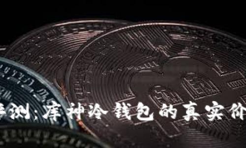 2023年深度评测：库神冷钱包的真实价值与用户体验