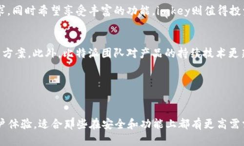   比特派刀锋和imkey：2023年最受欢迎的硬件钱包详细对比 / 

 guanjianci 比特派刀锋,imkey,硬件钱包,加密货币 /guanjianci 

引言
在加密货币的世界中，安全性是每个投资者最关心的问题。而硬件钱包作为一种安全存储加密资产的方式，越来越受到用户的青睐。比特派刀锋和imkey这两款硬件钱包在市场上备受关注。本文将从多个角度对比这两款钱包，以帮助用户做出更明智的选择。

基本概述
比特派刀锋（Bitpie Blade）是比特派团队推出的一款硬件钱包，旨在为用户提供安全、便捷的资产管理解决方案。其设计融合了多种安全技术，通过冷存储的方式有效保护用户的私钥。相较之下，imkey则是由Nervos团队研发的一款硬件钱包，强调用户体验和安全并重，支持多种主流加密货币，并提供多种强大的功能。

安全性
在选择硬件钱包时，安全性无疑是最重要的考量因素之一。比特派刀锋采用高性能的芯片和多重认证机制，有效保障用户的私钥不会被黑客攻击。它配备了独特的冷存储技术，用户的资产信息将在未连接网络时被安全存储。

而imkey则采用了独特的安全设计，包括多层加密算法和安全的硬件架构。imkey还具有生物识别安全功能，用户在使用过程中只需通过指纹验证，便能快速访问钱包。这种设计在保证了安全性的同时，极大提高了用户的便捷性。

支持的币种
在投资加密货币时，支持的币种种类同样重要。比特派刀锋支持多种主流的加密货币，如比特币、以太坊和莱特币等。同时，该钱包还具有较强的扩展性，用户可以在后续的软件更新中加入更多新币种。

imkey也具备类似的优势，支持主流币种的同时，还支持一些较小众的硬币，满足了不同用户的需求。总体来看，两者在支持币种方面都表现优异，用户可根据个人投资的需求进行选择。

用户体验
用户体验在评估一个钱包的普及度和使用率上至关重要。比特派刀锋的界面较为简洁，用户在进行交易和管理时可以快速上手。此外，其配备的移动应用也提升了用户的使用体验，让资产管理变得更加方便。

相比之下，imkey的用户体验更胜一筹。在设计上，imkey注重用户的操作流畅性，从引导用户创建账户，到进阶的操作教学，都体现了其对用户需求的重视。其应用程序功能强大，不仅具备基本的资产管理功能，还提供了市场行情分析和交易功能，满足用户的多样化需求。

价格与性价比
在价格方面，比特派刀锋和imkey的定价策略有所不同。比特派刀锋的定价普遍偏向中低端，旨在让更多用户以较低的成本享受到安全可靠的加密货币存储服务。而imkey则将价格设置在较高的水平，反映其硬件的高性能和丰富的功能。

性价比的评估不仅仅取决于价格，还需要考虑到提供的功能和安全性。从此次对比来看，如果用户更注重价格，且需求相对简单，比特派刀锋将是一个不错的选择。而如果用户有更高的安全需求，同时希望享受丰富的功能，imkey则值得投资。

社群支持与技术更新
硬件钱包的可持续性和未来发展潜力，离不开良好的社群支持和技术更新。比特派刀锋作为一个市场上相对成熟的产品，拥有较为活跃的用户社区。用户可以在社区中分享经验，快速获得解决方案。此外，比特派团队对产品的持续技术更新也为用户提供了更好的保障。 

imkey则依托于Nervos社区，具有深厚的技术底蕴。团队频繁发布更新，保证用户的钱包始终在技术的前沿。用户可以借助社区资源，获得更为专业技术支持和更新信息。

总结
在对比比特派刀锋与imkey后，我们可以得出一些初步的结论。比特派刀锋的安全性、功能性和价格使其非常适合刚入门的加密货币投资者。而imkey则凭借其强大的功能、安全性和良好的用户体验，适合那些在安全和功能上都有更高需求的用户。用户在选择时应结合自身的需求和投资情况。无论选择哪款硬件钱包，安全存储加密资产都是首要目标。在投资加密货币时，保持警惕与理性，做好风险管理，始终是一个明智的选择。