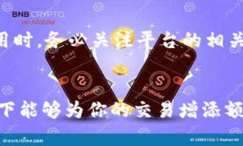 特派转账所需能量卡详解：5个你不知道的关键点

特派转账, 能量卡, 资金转移, 交易手续费/guanjianci

引言
特派转账是一种越来越受欢迎的资金转移方式，尤其是在数字时代，快速、安全的交易显得尤为重要。在众多的支付平台中，不少用户对特派转账的机制依然抱有疑问，尤其是关于能量卡的使用问题。这篇文章将深入探讨特派转账是否需要能量卡及其相关细节，希望能为你解开疑惑。

什么是特派转账？
特派转账是一种便捷的资金转移方式，主要用于个人之间或企业间的快速交易。用户只需通过特定的应用或平台，输入接收方的信息、转账金额，便可轻松完成交易，确保资金及时到达。这种方式往往具有较低的手续费和便捷的使用体验，正因如此，越来越多人选择使用特派转账。

能量卡的概念
能量卡在某些支付平台中是作为一种信用工具而存在的，它可以帮助用户增加交易金额或降低手续费。然而，并不是所有的转账服务都需要能量卡，这取决于特派转账平台的具体政策。

特派转账是否需要能量卡？
针对是否需要能量卡的问题，答案并不是绝对的。通常情况下，特派转账并不强制要求用户拥有能量卡。然而，在某些特定情况下，使用能量卡可能会对转账过程产生帮助。

例如，假设你在一个交易平台上进行特派转账，如果没有能量卡，你可能需要根据平台的规定支付更高的手续费。相反，拥有能量卡的人则可能享有一定的费用优惠，从而节省支出。

使用能量卡的优势
对于那些常常需要进行资金转移的用户来说，使用能量卡可以带来许多潜在的好处。首先，它能够帮助用户降低转账的手续费。手续费通常是在线交易中的一大开销，使用能量卡后，可以有效减少这部分费用，提高资金的使用效率。

此外，拥有能量卡也可能提高用户的信用额度。这在进行大额交易时显得尤为重要，用户不必担心因额度不足而导致交易失败。这种灵活性让资金操作变得更加顺畅，特别是在商业交易中，可以帮助商家迅速完成交易，抓住商机。

如何申请能量卡？
如果你决定使用能量卡来提升自己的交易体验，接下来的步骤则是申请能量卡。不同平台对于能量卡的申请流程会有所不同，但通常涉及以下几个步骤：

ul
    li注册账户：首先在特派转账平台上注册一个账户，填写必要的个人信息。/li
    li审核与验证：根据平台的要求，提供身份验证信息，如身份证、银行账户等。/li
    li申请交易额度：根据交易需求，申请一个合适额度的能量卡。/li
    li设置支付方式：为能量卡绑定你的支付账户，以便顺利完成交易。/li
/ul

总结能量卡的使用价值
总的来说，能量卡并不是特派转账的必要条件，但若频繁进行资金转移，它可能会成为你节省费用、提高交易效率的好帮手。在使用时，务必关注平台的相关政策，了解自己所需，以便选择最适合的交易方式。

结语
在如今瞬息万变的经济环境中，特派转账为我们提供了便捷的资金转移解决方案。尽管能量卡的使用并非强制，但它在某些情况下能够为你的交易增添额外的灵活性与优势。希望通过这篇文章，能够帮助你更好地理解特派转账与能量卡之间的关系，做出更加明智的选择。