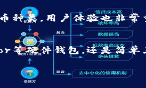 国外使用的五种最佳冷钱包：安全性、便捷性与用户体验全面评测

冷钱包, 加密货币, 安全性, 钱包推荐/guanjianci

什么是冷钱包？
冷钱包通常被视为加密货币存储的一种最安全形式。它们不与互联网直接连接，因此，相比于热钱包，冷钱包大大降低了被黑客攻击的风险。冷钱包可以是硬件设备，例如专门用于存储加密货币的USB设备，也可以是纸质钱包，即将公钥和私钥打印在纸上。

冷钱包的工作原理
冷钱包的主要功能是生成和存储加密货币的钱包地址和私人密钥。冷钱包在生成这些信息时不会连接互联网，从而避免了在线攻击的风险。一旦用户需要进行交易，他们可以将地址从冷钱包上转移到一个热钱包，然后完成交易，再将剩余的加密货币转回冷钱包。

国外流行的冷钱包
随着加密货币的普及，很多用户开始关注如何安全存储其资产。这里列出了五种在国外受到广泛认可和使用的冷钱包。

h41. Ledger Nano S/X/h4
Ledger Nano系列硬件钱包以其安全性和用户友好而著称。Ledger Nano S是一款入门型的钱包，而Ledger Nano X则配备了蓝牙功能，方便移动设备用户。Ledger的钱包支持多种加密货币，用户可以通过其软件应用程序轻松管理自己的资产。安全性方面，Ledger采用了基于芯片的安全技术，确保私钥始终保持安全。

h42. Trezor Model One/Model T/h4
Trezor同样是热门的硬件钱包品牌。Trezor Model One是基础版，而Model T则提供触摸屏和更全面的用户界面。Trezor支持数百种不同的加密资产，用户可以通过Web界面管理自己的钱包。值得一提的是，Trezor的钱包也提供了强大的安全性选项，包括双因素认证等功能。

h43. KeepKey/h4
KeepKey是一款融合了高安全性与简洁设计的硬件钱包，其大屏幕让用户能够方便地查看和确认交易细节。其特点是易于使用，适合初学者。虽然相对Ledger和Trezor，KeepKey支持的币种较少，但它依然满足大部分用户的需求，并提供了良好的安全保障。

h44. BitBox02/h4
BitBox02是一款较新的硬件钱包，推出后受到了加密货币社区的关注。它具有USB-C接口和安全性高的多种备份选项。BitBox02的设计紧凑，紧随时代潮流，用户可以通过简单的用户界面方便地进行操作。它对于比特币和以太坊等主流币种的支持也非常到位。

h45. Paper Wallet（纸钱包）/h4
纸钱包是最简单和廉价的冷存储方法。用户可以通过一些在线生成器生成钱包地址和私钥，然后将两者打印出来。尽管纸钱包不容易被盗，但用户需要确保纸张的安全性和防火、防水的保护。由于纸钱包没有电子元件，因而能够有效避免黑客攻击的威胁。

选择冷钱包的因素
在选择冷钱包时，需要考虑多个因素。首先是安全性，钱包是否具备强大的安全功能以及是否有历史安全事件。然后是兼容性，确认冷钱包是否支持所需的加密货币种类。用户体验也非常重要，易用性直接影响到用户对钱包的使用满意度。最后，价格也是一个不容忽视的因素，用户要根据自身的经济能力作出合理的选择。

总结
冷钱包是保护用户加密资产的重要工具。选择合适的冷钱包不仅能给用户提供资产安全保障，还能提升用户对加密货币的使用体验。无论是流行的Ledger、Trezor等硬件钱包，还是简单且便宜的纸钱包，用户都能根据自身需求寻找合适的解决方案。在快速发展的加密货币市场中，了解这方面的知识将有助于用户制定出更合理的投资与存储策略。

总的来说，冷钱包的选择不容小觑。在投资前，不妨花些时间了解不同产品的优缺点，为自己的资产找到最佳的保护方式。