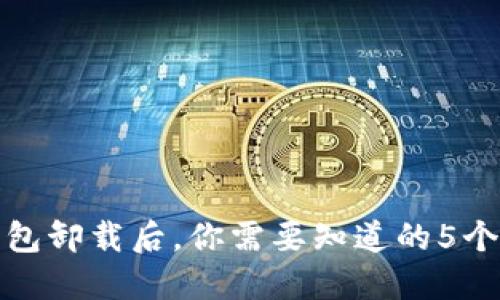 比特派钱包卸载后，你需要知道的5个关键步骤