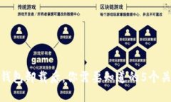 比特派钱包卸载后，你需