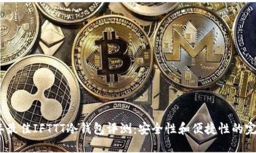 2023年最佳IFTTT冷钱包评测：安全性和便捷性的完美结合