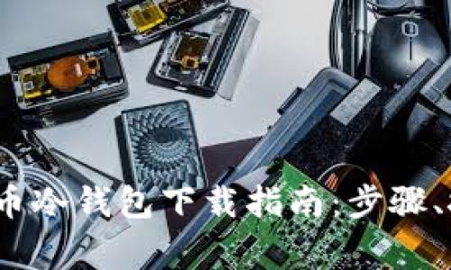 2023年最安全的火币冷钱包下载指南：步骤、技巧与常见问题解答