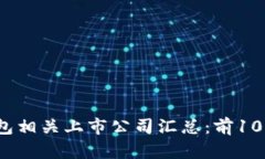 2023年数字货币钱包相关上