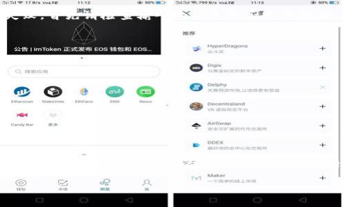 特派怎么转账到货币？详细指南与操作步骤

特派, 转账, 货币, 在线支付/guanjianci

背景与介绍
在现代金融体系中，在线转账已经成为越来越多人日常生活中必不可少的一部分。随着技术的发展，各种在线支付平台和服务层出不穷，方便了用户之间的资金流转。其中，特派作为一种新兴的在线转账服务，受到了许多用户的关注。想必不少人在使用特派时会有这样的疑问：如何将特派账户中的资金转账到其他货币？本文将详细为您解答这个问题。

特派是什么？
特派是一种便捷的在线支付及转账工具，用户通过特派可以实现资金的快速转移。无论是日常购物、朋友之间的借贷还是小额投资，特派均能为用户提供及时的资金支持。其操作界面简洁，功能齐全，使得即便是初次使用的用户也能轻松上手。特派不仅支持多种支付方式，还能与多种货币形式进行无缝对接。

转账到货币的意义
很多用户选择将资金从特派转账到货币中，主要是为了更好地管理自己的财务。有些人可能会选择在平台内进行投资，另一部分人则可能需要将资金用于国际交易。无论是哪种情况，将特派的资金转为实物货币，都有其独特的价值和意义。

如何将特派转账到货币？
在进行特派转账到货币的操作时，流程虽然简单，但需要注意一些关键点。在这里，我们将通过具体的步骤来指导用户如何完成这一过程。首先，确保您拥有特派账户并已完成实名认证，因为未实名认证的账户可能无法进行资金转账。

接下来，请按照以下步骤操作：
ol
    listrong登录特派账户：/strong打开特派的官方网站或移动端应用，输入您的注册信息，完成登录。/li
    listrong选择转账功能：/strong在主页上，寻找“转账”或“提款”选项。该选项通常会有显眼的标记，方便用户识别。/li
    listrong输入转账信息：/strong输入您想要转账的金额，以及接收方的信息。这里需要特别留意接收方的账户信息，确保无误。/li
    listrong选择转换货币：/strong在转账页面上，通常会有选择货币的选项。根据您的需求选择相应的货币，比如人民币、美元等。/li
    listrong确认转账：/strong在确认页面查看您的信息是否填写正确，确认无误后点击“确认转账”。注意，目前可能会涉及一定的手续费，具体金额可在该页面查看。/li
    listrong完成转账后保存凭证：/strong一旦转账成功，系统将会生成一份交易凭证，务必保存好以备后续查询。/li
/ol

可能遇到的问题
在进行转账操作时，用户可能会遭遇一些问题，如转账失败、延迟到账等。这些问题可能源自多种原因，比如网络不稳定、账户信息填写错误等。若遇到转账失败，首先请检查输入的信息是否完整准确，若无误可以考虑稍后重试。如果问题仍然存在，建议联系特派的客服寻求帮助。

安全性与风险管理
在进行在线转账时，安全性是所有用户都必须关注的重点。为保障您的资金安全，建议遵循以下几个原则：
ul
    li定期更新密码，并设置复杂度较高的密码，避免使用个人生日或简单数字。/li
    li开启账户的双重认证功能，增加账户的安全性。/li
    li每次转账前务必仔细核对接收方的账户信息，避免因为输入错误而造成资金损失。/li
    li随时关注账户的动态，如果发现异常交易，及时联系特派客服进行处理。/li
/ul

总结与展望
特派作为一种方便快捷的在线转账工具，已经为许多人提供了极大的便利。通过以上步骤，我们分享了如何将特派转账到货币的操作方式，同时也探讨了在转账过程中可能遇到的问题及安全防护措施。随着金融科技的不断发展，特派将继续其服务，满足用户更广泛的需求，未来我们也期待能看到更加智能化的在线转账体验。

希望以上内容能帮助您更深入地了解特派转账的操作流程与相关安全注意事项，提升您的在线支付体验。如有更多疑问，欢迎与我们进一步交流！