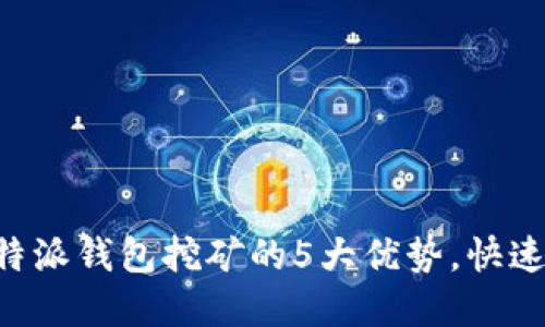 2023年使用B特派钱包挖矿的5大优势，快速获取数字资产!