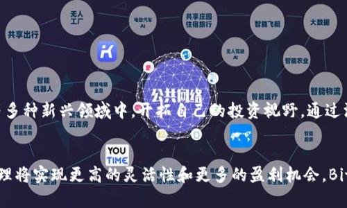   如何使用Bitkeep钱包DAPP接口实现数字资产管理：2023年最全指南 / 
 guanjianci Bitkeep钱包, DAPP接口, 数字资产管理, 加密货币 /guanjianci 

引言
随着区块链技术的快速发展，数字资产和去中心化应用（DApps）已经成为各类投资者和开发者关注的热门话题。Bitkeep钱包作为一个多链支持的钱包，提供了丰富的功能，其DAPP接口为用户和开发者提供了一种高效的数字资产管理方式。本文将深入探讨Bitkeep钱包的DAPP接口，帮助用户更好地理解如何利用这些接口进行数字资产的管理与操作。

Bitkeep钱包概述
Bitkeep钱包是一款支持多种区块链的数字资产钱包。它的设计旨在为用户提供安全、便捷的加密货币管理体验。钱包内置了多种功能，包括资产管理、交易记录、跨链交换等。而DAPP接口则使得用户可以在钱包内直接访问各种去中心化应用，极大地方便了数字资产的使用。

DAPP接口的功能解析
Bitkeep钱包的DAPP接口主要包含以下几个方面的功能：
ul
    listrong去中心化交易所（DEX）集成：/strong用户可以通过DAPP接口访问多家去中心化交易所，进行数字资产的交易，不再受中心化交易平台的限制。/li
    listrongDeFi平台接入：/strong用户能够轻松接入各类DeFi平台进行借贷、流动性挖矿等操作，享受更高的资产增值机会。/li
    listrongNFT市场访问：/strong通过DAPP接口，用户可以在NFT市场上购买、出售或创建NFT，享受多样化的数字资产体验。/li
    listrong智能合约交互：/strong支持与智能合约的直接交互，让用户无需具备复杂的技术背景即可参与链上活动。/li
/ul

如何使用Bitkeep钱包的DAPP接口
以下是使用Bitkeep钱包DAPP接口的基本步骤：
h4安装Bitkeep钱包/h4
首先，您需要在您的智能手机上安装Bitkeep钱包。可以在App Store或Google Play中搜索“Bitkeep”进行下载安装。完成安装后，创建或导入您的钱包。

h4连接DAPP/h4
打开Bitkeep钱包后，在主界面找到DAPP选项，点击进入DAPP浏览器。在这里，您将看到多个推荐的去中心化应用，您可以通过分类或搜索找到您感兴趣的DAPP。

h4完成交易/h4
在选择的DAPP中，按照提示完成所需操作，比如购买、交易或与智能合约交互。在这个过程中，Bitkeep钱包会弹出签名请求，您只需确认即可完成操作。

优势与挑战
使用Bitkeep钱包DAPP接口的优势显而易见，但在使用过程中也可能遇到一些挑战：

h4优势/h4
ul
    listrong用户友好性：/strongBitkeep钱包的DAPP接口提供了简单直观的用户界面，任何人都可以快速上手。/li
    listrong跨链支持：/strong支持多种区块链，用户可以在不同链之间自由操作，提升了资产的流动性。/li
    listrong安全性：/strong作为一个经过多重审核的钱包，Bitkeep将在一定程度上保护您的资产安全，降低风险。/li
/ul

h4挑战/h4
ul
    listrong技术门槛：/strong虽然DAPP的使用门槛较低，但用户在进行复杂操作（如流动性挖矿或智能合约交互）时仍需一定的区块链知识。/li
    listrong市场波动性：/strong由于加密货币市场波动剧烈，用户在管理数字资产时需谨慎操作，以避免不必要的损失。/li
/ul

成功案例分享
在使用Bitkeep钱包进行数字资产管理的过程中，许多用户已有了成功的经验。例如，一位用户通过DAPP接口参与了某个流动性挖矿项目，短短几个月就实现了资产翻倍。同时，他也积极参与NFT的交易，收获了丰厚的利润。这些案例展示了如何利用Bitkeep钱包的功能，最大化地管理和增值自己的数字资产。

常见问题解答
在使用Bitkeep钱包及其DAPP接口时，用户常常会遇到一些问题，以下是针对这些问题的解答：

h4如何确保我的资产安全？/h4
确保资产安全的关键在于妥善管理私钥和助记词。切勿轻易分享这些信息，使用钱包提供的安全功能，如指纹识别或面部识别，增加账户的安全性。

h4我能否同时使用多个DAPP？/h4
是的。Bitkeep钱包的DAPP接口支持同时使用多个去中心化应用，用户可以在不同的DAPP间自由切换。

h4如何处理交易失败的情况？/h4
交易失败可能由网络拥堵、gas费用不足等多种原因造成。用户可以查看交易状态及错误提示，必要时调整参数再次尝试。

总结
Bitkeep钱包的DAPP接口为数字资产管理提供了强大的功能与便利性。利用这一工具，用户不仅能够进行常规的数字货币管理，还可以参与到DeFi、NFT等多种新兴领域中，开拓自己的投资视野。通过深入了解Bitkeep钱包及其DAPP接口的使用，用户可以在加密市场中游刃有余，灵活应对各种挑战。

未来展望
随着区块链技术的不断进步和DAPP生态的持续扩展，Bitkeep钱包的DAPP接口将可能引入更多创新功能，进一步提升用户体验。未来，用户的数字资产管理将实现更高的灵活性和更多的盈利机会，Bitkeep钱包也将继续致力于为用户提供更佳的服务与体验。