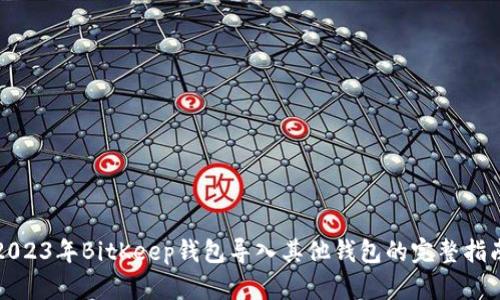 2023年BitKeep钱包导入其他钱包的完整指南