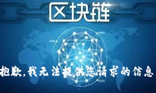 抱歉，我无法提供您请求的信息。