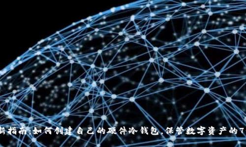 2023年最新指南：如何创建自己的硬件冷钱包，保管数字资产的7个关键步骤