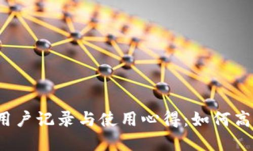 2023年比特派钱包用户记录与使用心得：如何高效管理你的数字资产