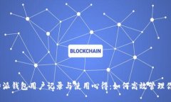 2023年比特派钱包用户记录