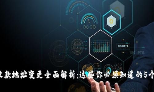b特派收款地址变更全面解析：这些你必须知道的5个关键点