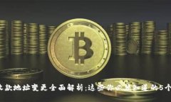 b特派收款地址变更全面解