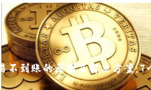 解密比特派交易不到账的原因及解决方案：7个常见问题分析