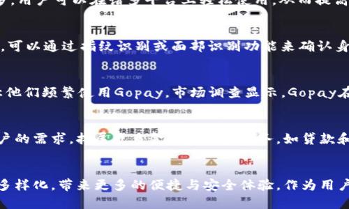   Gopay钱包：印尼领先的数字支付解决方案，用户满意度高达90% / 

 guanjianci Gopay, 印尼, 数字支付, 电子钱包 /guanjianci 

引言
在数字支付日益普及的今天，各国的消费者和商家都在寻找更快捷、更安全的支付方式。在这其中，Gopay钱包以其优异的服务逐渐在东南亚的支付市场中崭露头角。作为印尼的一项重要金融科技创新，Gopay已经不再是单纯的电子钱包，它为用户提供了便捷的支付解决方案，同时推动了整个印尼数字经济的发展。

Gopay的背景与起源
Gopay成立于2015年，起初是作为印尼知名打车应用Gojek的一部分推出的。Gojek是一个提供多种服务的平台，包括打车、外卖、送货等。随着业务的拓展，Gopay逐渐发展成为一个独立的电子支付平台，旨在为用户提供高效、安全的支付体验。随着干线的不断延伸，Gopay的使用场景愈发广泛，从简单的打车付款，扩展到包括网上购物、账单支付以及线下商家的各种消费。

如何使用Gopay钱包
使用Gopay钱包是非常简单的，用户只需在智能手机上下载Gojek应用，并注册账号即可。充值方式多样，用户可以通过银行转账、信用卡、甚至是合作商家进行充值。充值完成后，用户可以在Gojek平台内进行各种交易，如叫车、订餐、购买商品等。随着Gopay与多个线上平台的合作，用户也能在许多其他电商和商家处使用Gopay进行支付。

服务优势
Gopay拥有多个服务优势，吸引了大批用户选择使用。首先，操作界面简单明了，用户只需几步便能完成支付，适合各类人群。其次，Gopay支持的商户和服务越来越多，用户可以在诸多平台上轻松使用，从而提高了使用的便利性。此外，Gopay还提供各种促销活动，如现金返还和折扣，进一步提升了用户的使用体验。

安全性与隐私保护
在数字支付领域，用户的安全和隐私是至关重要的。Gopay采用了多层安全防护措施，包括数据加密和双重身份验证，以确保用户的资金和信息安全。用户在交易时，可以通过指纹识别或面部识别功能来确认身份，提高了支付的安全性。同时，Gopay在服务条款中也清晰地说明了用户数据的使用方式，增强用户的信任感。

用户反馈与市场表现
Gopay在印尼市场的表现堪称出色。根据最新数据，Gopay的用户满意度达到了90%，不少用户表示其便捷的支付方式、及时的客户服务以及丰富的享受促销活动让他们频繁使用Gopay。市场调查显示，Gopay在印尼电子钱包市场的占有率持续增长，已成为消费者首选的支付工具之一。同时，Gopay还在不断推出新功能，以满足快速变化的市场需求。

未来前景
展望未来，Gopay将继续扩大市场范围，吸引更多用户和商家加入。随着印尼数字经济的进一步发展，Gopay不仅会继续强化现有的支付服务，还可能根据市场和用户的需求，拓展更多金融产品和服务，如贷款和保险等。此外，Gopay也在探索与国际支付系统的合作，以增强跨境交易的便利性，帮助印尼商家开辟海外市场。

结论
总体来看，Gopay钱包是印尼数字支付市场的重要参与者，凭借其便捷的操作和优质的服务，迅速获得用户的认可。随着未来技术的不断进步，Gopay的服务将更加多样化，带来更多的便捷与安全体验。作为用户，选择一个安全、高效的支付工具不仅能为日常生活提供便利，还能在数字经济的浪潮中，把握更多商机。