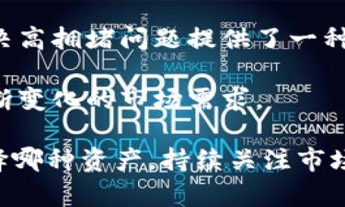 比特币排名前十：2023年值得关注的十大加密货币

比特币, 加密货币, 投资, 市场分析/guanjianci

在加密货币的世界里，比特币以其独特的地位和影响力引领着整个市场。自从2009年中本聪发布白皮书以来，比特币作为第一种加密货币，迅速获得了广泛关注，并吸引了大量投资者。然而，随着时间的推移，出现了许多其他加密货币，它们各自发展出了独特的特性和应用场景，使得加密货币市场变得丰富多彩。

在2023年，随着市场的变化与不断进步，许多加密货币都在争相展现自身的优势与价值。那么，哪些加密货币在当前的市场中表现突出，值得投资者关注呢？接下来，我们将探讨2023年比特币及其前十名竞争者的动态，帮助您更好地了解加密货币的现状。

一、比特币（Bitcoin）
比特币无疑是加密货币市场的绝对领头羊。其市场价值、交易量以及网络效应都远超其他竞争者。根据最新的数据，比特币的市值占据了整个加密市场的近60%左右。这使得比特币不仅是投资者眼中的数字黄金，也是最为广泛使用的加密货币之一。

比特币采用了去中心化的区块链技术，极大地保障了交易的透明性和安全性。随着越来越多的商家和平台开始接受比特币支付，它的应用场景也在不断扩大。2023年，比特币的社区依旧活跃，开发者们持续改进网络协议，增强其性能和安全性。

二、以太坊（Ethereum）
以太坊是继比特币之后最为知名和广泛使用的加密货币。它的市值也名列前茅，以太坊不仅是一种数字货币，更是一个支持分布式应用程序的区块链平台。近年来，以太坊在智能合约和去中心化金融（DeFi）领域的广泛应用，使其在市场上占据了重要席位。

随着以太坊2.0的推出，网络的效率和安全性都有了显著提升，让更多的项目能够在其平台上运行。尽管面临着诸多挑战，例如交易费用高涨和网络拥堵，但以太坊的开发团队正在不断努力，通过各种技术改进来解决这些问题。

三、泰达币（Tether）
泰达币是一种稳定币，其设计是为了与美元保持1:1的锚定关系。由于其低波动性，泰达币成为了投资者用于避险和进行交易的首选。尤其在市场剧烈波动时，投资者往往选择将资产转移到泰达币中，以保持其价值的相对稳定。

尽管泰达币在稳定性方面表现出色，但它也面临着市场对其透明度的质疑。随之而来的监管压力，可能会对其未来发展产生影响。不过，目前泰达币依然在交易市场上表现活跃，成为市场流动性的重要组成部分。

四、BNB（Binance Coin）
BNB是全球最大加密货币交易所之一——币安（Binance）发行的原生代币。BNB不仅可以用于缴纳交易费，还可以用于参与平台上的各种项目及服务。随着币安平台的庞大用户基础，BNB的需求也随之增长，推动了其价值的上涨。

除了作为交易所的代币，BNB还逐渐拓展到了金融服务、去中心化交易所等多层次的应用。随着币安的持续创新，BNB有望在未来继续保持强劲的市场表现。

五、卡尔达诺（Cardano）
卡尔达诺作为一种第三代区块链，致力于提供更高的可扩展性和可持续性。它的核心特性是采用了分层结构，结合了权益证明机制，以提高交易效率和安全性。目前，卡尔达诺正在积极构建其生态系统，以吸引越来越多的开发者和用户。

虽然卡尔达诺在技术上的创新带来了很大的期待，但在实际应用和生态系统建设方面还面临诸多挑战。随着社区的努力，未来的发展潜力依旧不容小觑。

六、索拉纳（Solana）
索拉纳在近年来因其高速和低费用的特性受到关注。它的共识机制结合了权益证明和历史证明，从而实现了更高的交易性能。许多项目选择在索拉纳上构建，极大地推动了其生态的扩展。

尽管索拉纳迅速崛起，但它也面临着网络拥堵和稳定性的问题。开发团队正致力于解决这些问题并提升用户体验。随着越来越多的开发者加入，索拉纳的未来仍显乐观。

七、波卡（Polkadot）
波卡的目标是实现不同区块链之间的互操作性，通过其独特的多链架构，连接各类区块链，从而形成一个更为完善的生态系统。波卡通过平行链技术使得各链之间能够安全有效地进行数据和资产的转移。

尽管波卡的愿景宏伟，但在实施过程中仍然面临挑战。如何促进链与链之间的协作，让更多项目在其平台上构建，是波卡未来发展必须解决的问题。

八、狗狗币（Dogecoin）
尽管狗狗币起初是一个模因币，但由于其社区的强大和强调友好的文化，逐渐吸引了大量用户和投资者。狗狗币的交易费用低和广泛的接受度，使其在小额交易和打赏领域得到了应用。

不过，狗狗币的市场价值依然高度依赖于社交媒体和市场情绪，其未来走向充满不确定性，但作为一种新兴文化现象，其影响力不可忽视。

九、瑞波币（Ripple）
瑞波币主要专注于金融机构之间的跨境支付问题，通过其独特的共识机制和分布式账本技术，旨在实现更快的资金转移。许多银行和金融机构开始探索与瑞波的合作，以提升自身的服务效率。

尽管瑞波面临着来自监管机构的挑战，但它的技术优势和市场需求依旧让其具备较强的竞争力。未来的进一步发展将取决于其如何平衡市场需求与合规性的关系。

十、Polygon（MATIC）
Polygon是以太坊生态系统中的一条扩展解决方案，旨在提高以太坊的可扩展性并降低交易成本。由于以太坊的广泛应用，Polygon的出现为解决高拥堵问题提供了一种可行的方案，吸引了大量开发者与项目的支持。

随着越来越多的项目选择使用Polygon，未来其在市场中的地位可能得到进一步巩固。社区和技术团队正在积极推动Polygon的开发，以应对不断变化的市场需求。

2023年，加密货币市场依旧充满机遇与挑战。比特币无疑是这个领域的佼佼者，而其他竞争型币种也展现出各自的特点与潜力。无论投资者选择哪种资产，持续关注市场动态和技术进步，将有助于作出更为明智的投资决策。